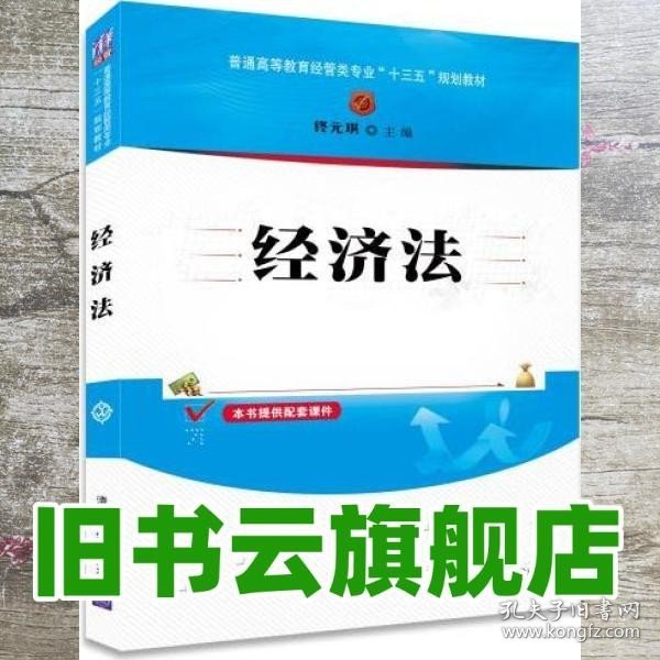 经济法/普通高等教育经管类专业“十三五”规划教材