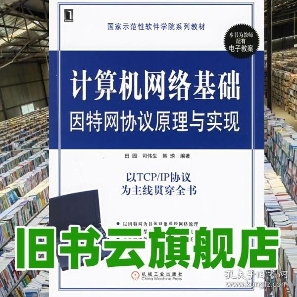 计算机网络基础因特网协议原理与实现