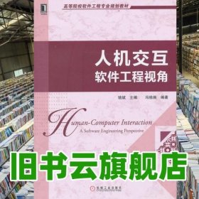 高等院校软件工程专业规划教材：人机交互·软件工程视角