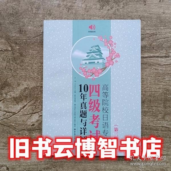 高等院校日语专业四级考试10年真题与详解（第三版.附赠音频）