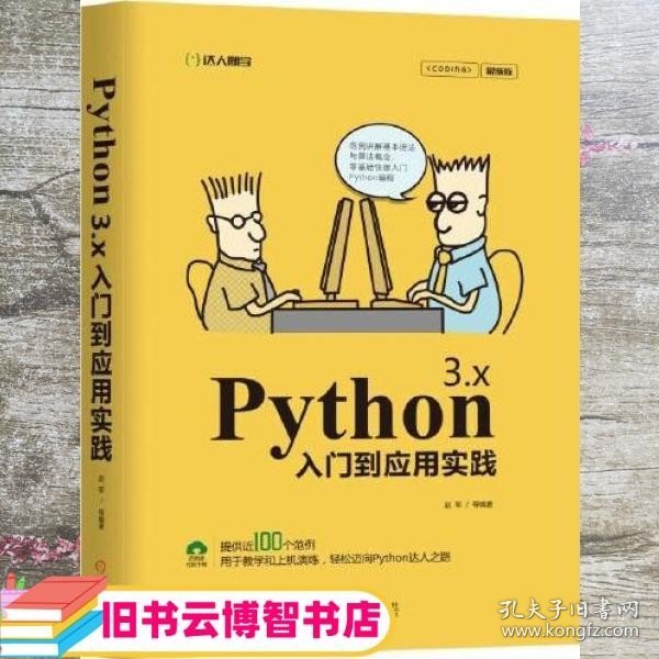 Python 3.x入门到应用实践