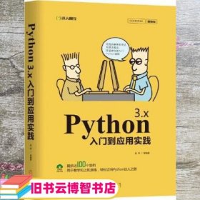 Python 3.x入门到应用实践