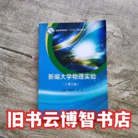 新编大学物理实验 第三版第3版 罗晓琴 罗浩 科学出版社9787030616197