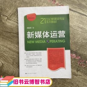 新媒体运营（21世纪新媒体专业系列教材）