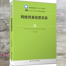 网络贸易经营实务(21世纪高职高专规划教材·电子商务系列；普通高等职业教育“十三五”规划教材)