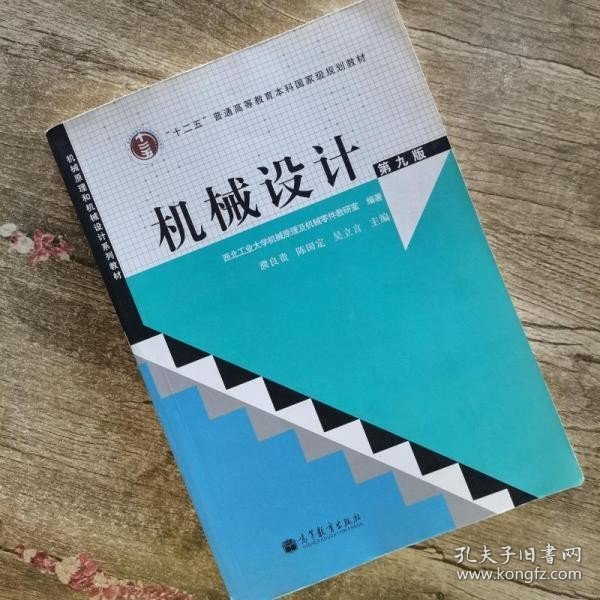 “十二五”普通高等教育本科国家级规划教材：机械设计（第9版）