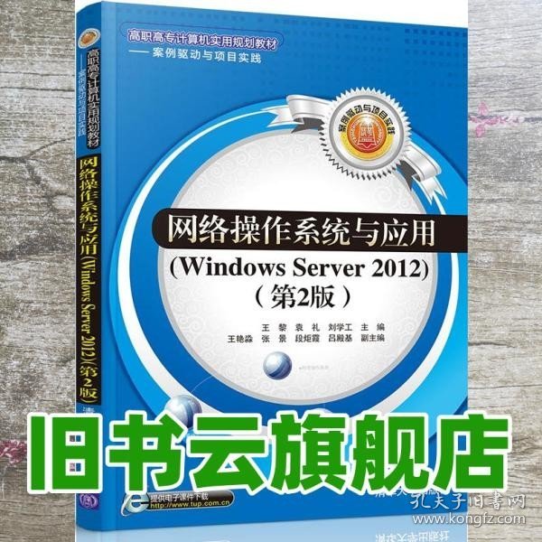 网络操作系统与应用（Windows Server 2012）（第2版）