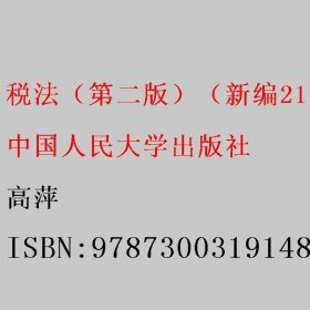 税法（第二版）（新编21世纪财税系列教材） 高萍 中国人民大学出版社 9787300319148