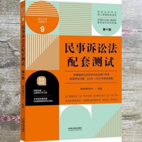 民事诉讼法配套测试：高校法学专业核心课程配套测试（第十版）