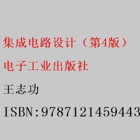集成电路设计（第4版） 王志功 电子工业出版社 9787121459443