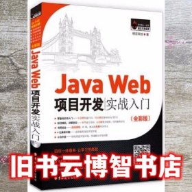 JavaWeb项目开发实战入门 明日科技MingRi Soft 明日科技 9787567787438