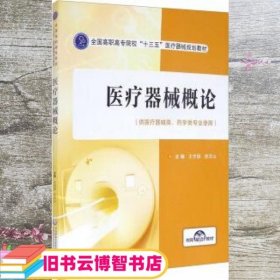 医疗器械概论 王华丽 陈文山 中国医药科技出版社9787521417999