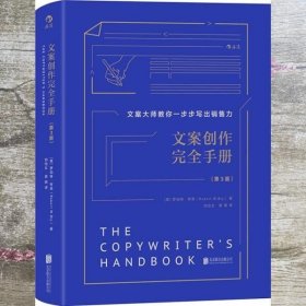 文案创作完全手册（精装版 第3版）/文案大师教你一步步写出销售力