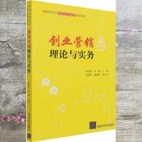 创业营销理论与实务（）