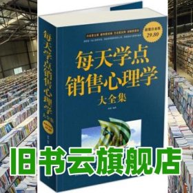 每天学点销售心理学大全集