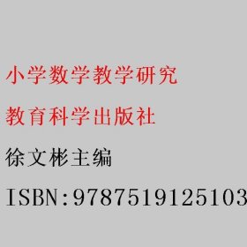 小学数学教学研究 徐文彬 教育科学出版社 9787519125103