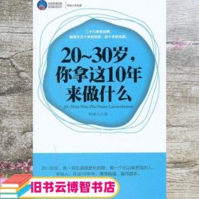 20-30岁，你拿这10年来做什么