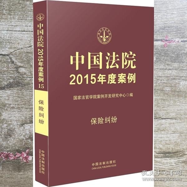 中国法院2015年度案例·保险纠纷