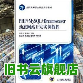 PHP+MySQL+Dreamweaver站开发实例教程 张兵义 张连堂 机械工业出版社9787111383604