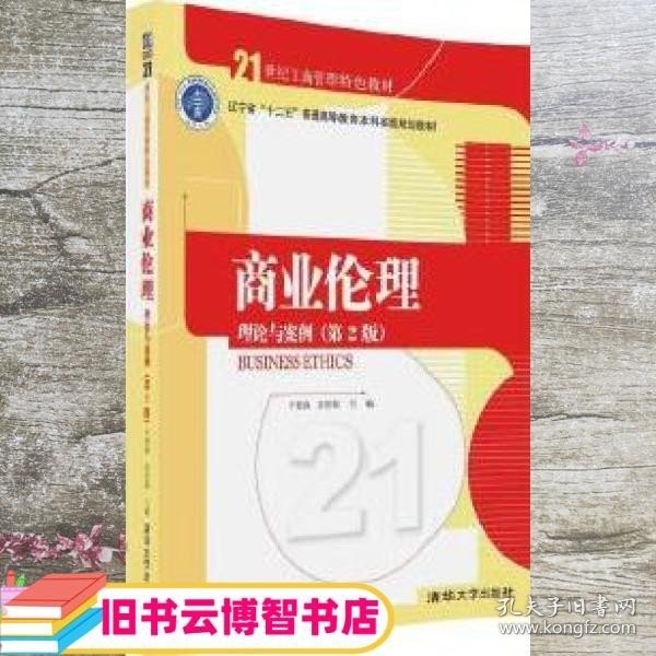 商业伦理理论与案例 第二版第2版 于惊涛 清华大学出版社 9787302444589