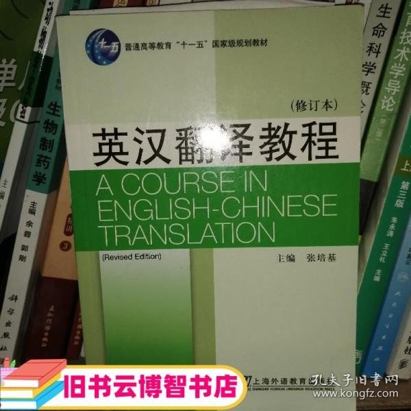 英汉翻译教程（修订本）