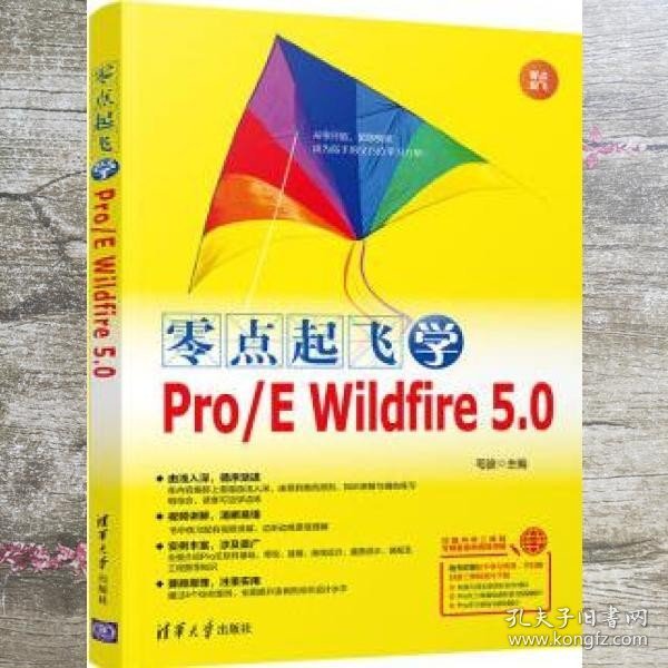 零点起飞学Pro/E Wildfire 5.0