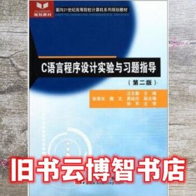 C语言程序设计实验与习题指导