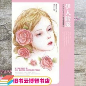 伊人脸庞 纯美颜值少女的色铅笔插画绘 爱林文化 人民邮电出版社 9787115433862