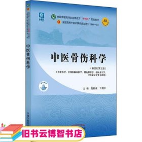 中医骨伤科学·全国中医药行业高等教育“十四五”规划教材