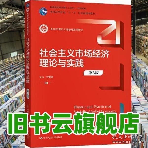 社会主义市场经济理论与实践（第5版）（新编21世纪工商管理系列教材；）