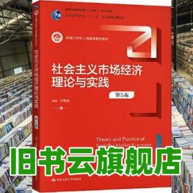 社会主义市场经济理论与实践（第5版）（新编21世纪工商管理系列教材；）