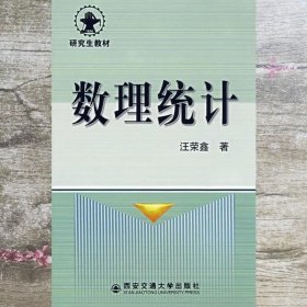 数理统计 汪荣鑫 西安交通大学出版社 9787560501017