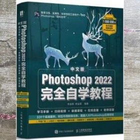 中文版Photoshop 2022完全自学教程