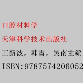 口腔材料学 王新波，韩雪，吴南主编 天津科学技术出版社 9787574206052