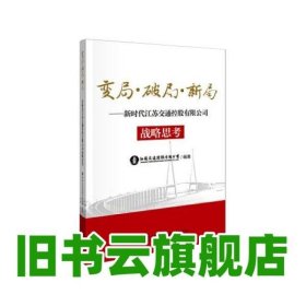 变局·破局·新局——新时代江苏交通控股有限公司战略思考 蔡任杰 人民交通出版社 9787114168482