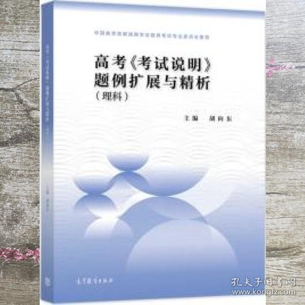 高考考试说明题例扩展与精析理科适用于2022年