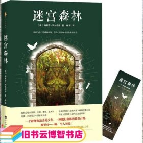 迷宫森林（跟《神奇动物在哪里》《爱丽丝梦游仙境》一样风靡欧美的奇幻力作！你以为自己隐藏得很好，但内心的恐惧会让你无处遁形。）