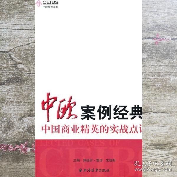 中欧案例经典 中国商业精英的实战点评 西 雷诺朱晓明　主编 上海远东出版社 9787547602973