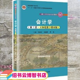 会计学（第7版·立体化数字教材版）（中国人民大学会计系列教材；国家级教学成果奖；）