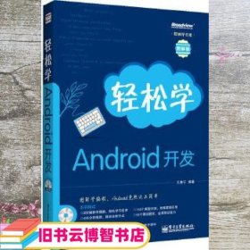 轻松学开发：轻松学Android开发