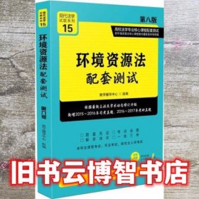 环境资源法配套测试：高校法学专业核心课程配套测试（第八版）