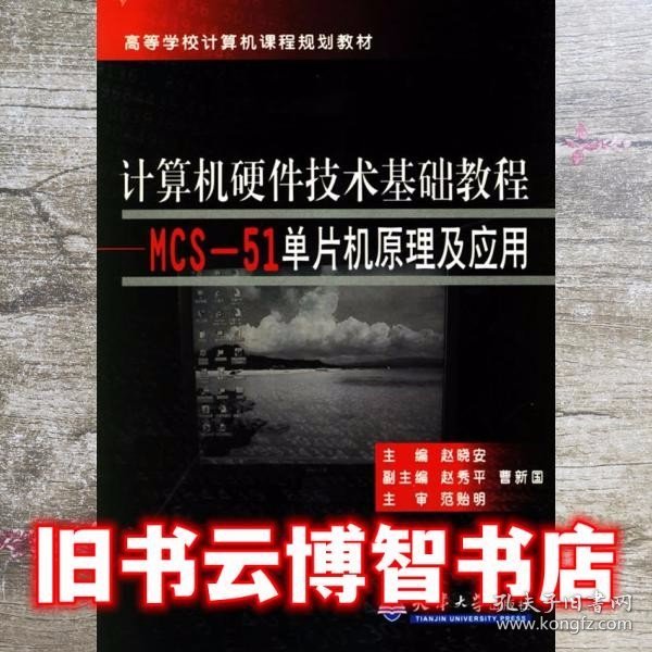 计算机硬件技术基础教程：MCS-51单片机原理及应用