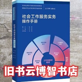 社会工作服务实务操作手册（新编21世纪高等职业教育精品教材·公共管理与服务类；北京政法职业学院教材建设资助项目）