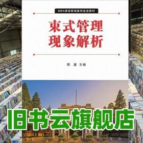 束式管理现象解析 邢鑫 清华大学出版社 9787302403067