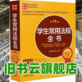 学生常用法规全书4版 教学法规中心编 中国法制出版社9787509350294