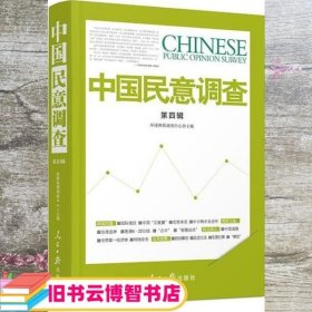 中国民意调查 环球舆情调查中心 人民日报出版社 9787511532916