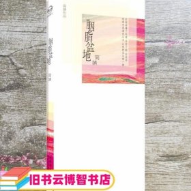胭脂盆地 简媜 文化艺术出版社 9787503948862