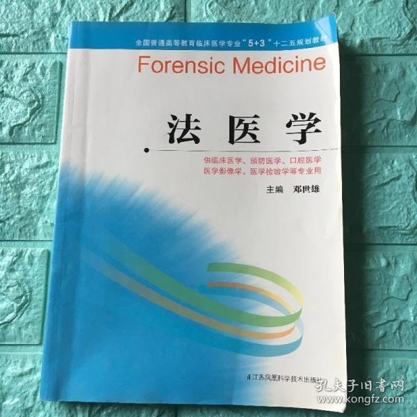 法医学（5+3）/全国普通高等教育临床医学专业“十二五”规划教材