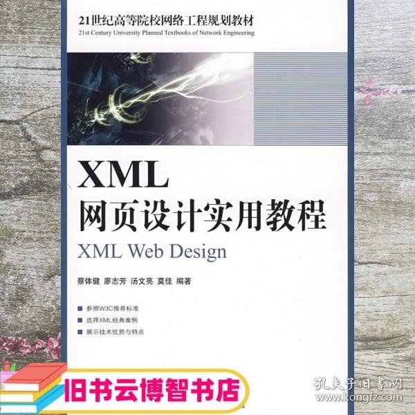 XML网页设计实用教程/21世纪高等院校网络工程规划教材