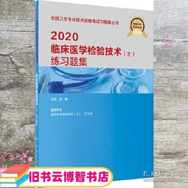 2020临床医学检验技术（士）练习题集